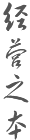 經(jīng)營(yíng)之本
